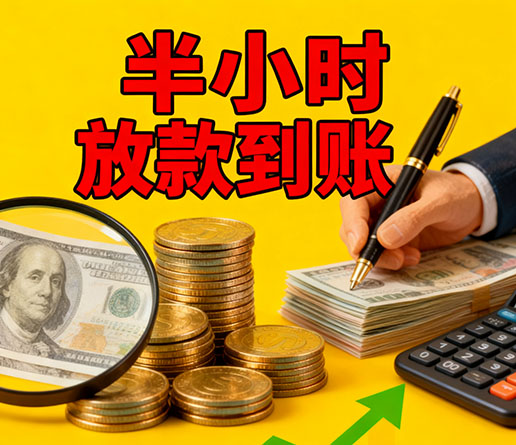 急用钱短期周转：徐州空放短借办理流程！