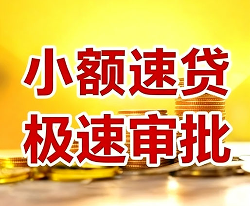 徐州民间小额借贷-徐州小额空放-徐州用身份证借私借